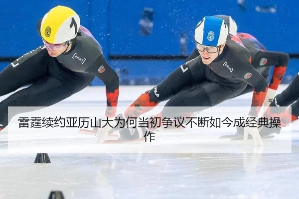 雷霆续约亚历山大为何当初争议不断如今成经典操作